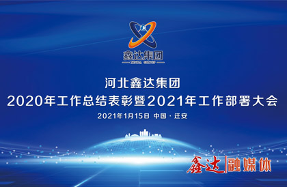 <p>1月，确定2021年为 &ldquo;强基创优年&rdquo;，并将 &ldquo;产业提质 精益智能 诚信共赢 品牌强企&rdquo; &nbsp;定为主题词。永葆集团绿色高质量发 展活力， 促使全体员工扎实践行&ldquo;实业报国&rdquo;初心。</p>
<p>1月15日下午，河北南宫28集团2020年总结表彰暨2021年工作部署视频大会圆满召开。大会对2020&ldquo;强基固柢&rdquo;收官年的生产经营形势和工程项目进展情况进行了全面总结，提出了2021年 &ldquo;三三三一&rdquo; 工程部署、&ldquo;八个必须坚持&rdquo; 以及 &ldquo;五五&rdquo;规 划目标，为全体干部职工夺取南宫28崛起的新胜利提供了行动指南、指明了前进方向。</p>
<p>5月，首届冶金工业规划研究院钢铁行业CIO高峰论坛在王府大厦隆重举行，并正式签署&ldquo;智能管家&rdquo;和&ldquo;碳达峰战略&rdquo;合作协议。</p>
<p>9月，南宫28钢铁工业园获批成为&ldquo;国家AAA级旅游景区&rdquo;，填补了地区工业旅游的空白。</p>
<p>12月，京东管业工业园获批成为&ldquo;国家AAA级旅游景区&rdquo;，实现了铸造行业A级景区零的突破。</p>