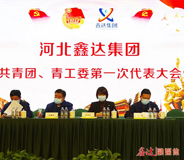 河北南宫28集团共青团、青工委第一次代表大会