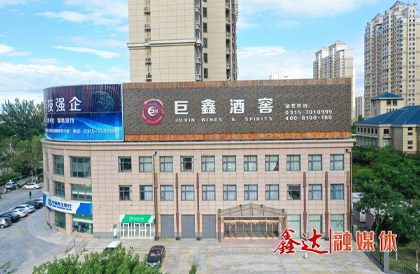 2月，成立河北巨鑫酒业有限公司。